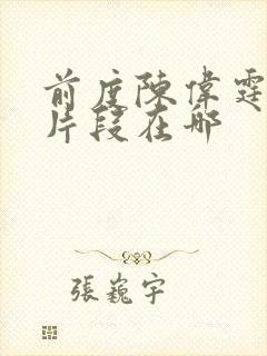 前度陈伟霆吻戏片段在哪