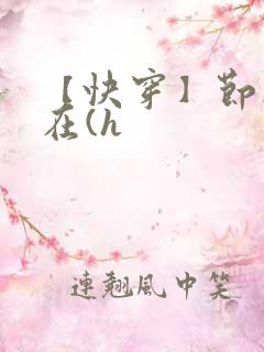 【快穿】节操何在(h