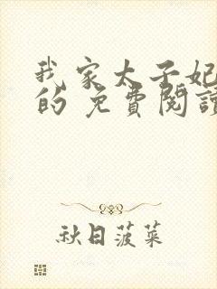 我家太子妃超凶的 免费阅读