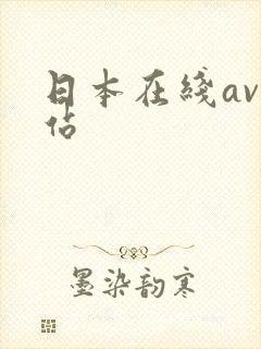 日本在线av网站