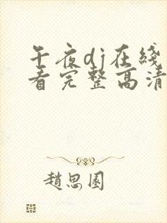 午夜dj在线观看完整高清在线观看