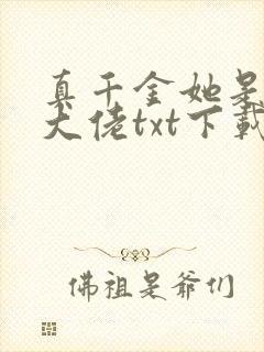 真千金她是玄门大佬txt下载