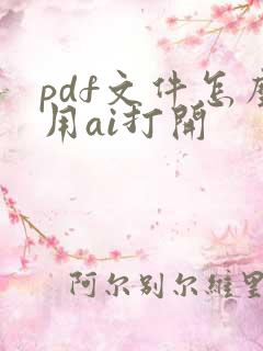 pdf文件怎么用ai打开