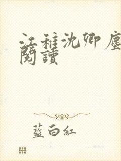 江稚沈卿尘在线阅读