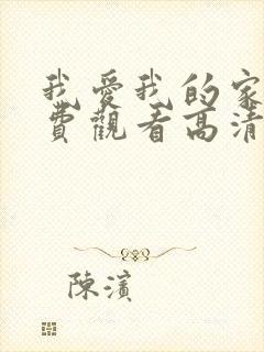 我爱我的家乡免费观看高清完整版
