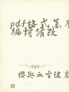 pdf格式怎么编辑修改