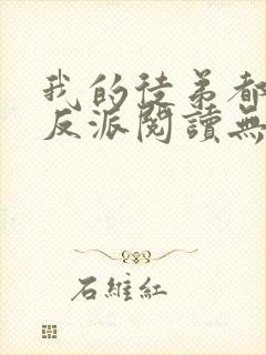 我的徒弟都是大反派阅读无弹窗