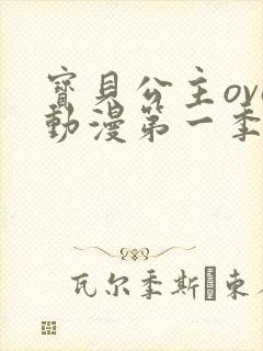 宝贝公主ova动漫第一季免费观看