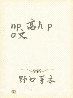 np 高h po文