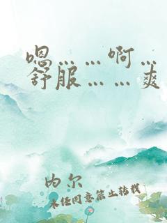 嗯……啊……好舒服……爽死我了舔我逼逼