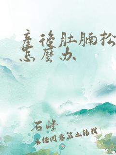 产后肚腩松垮该怎么办