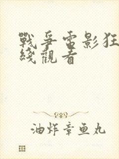 战争电影狂怒在线观看