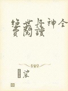 绝世丹神全文免费阅读