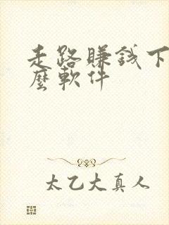 走路赚钱下载什么软件