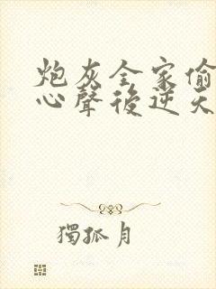 炮灰全家偷听我心声后逆天改命免费在线观看