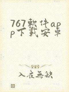 767软件app下载安卓