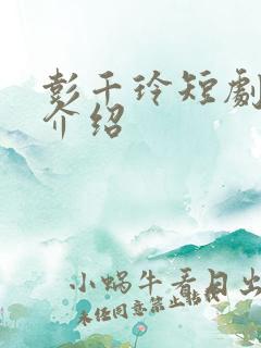 彭千玲短剧演员介绍