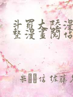 斗罗大陆漫画完整漫画阅站