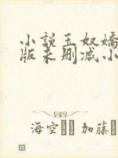 小说玉奴娇完整版未删减小说