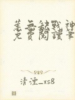 叶无缺战神狂飙免费阅读笔趣阁