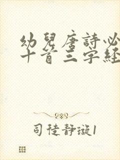 幼儿唐诗必背八十首三字经