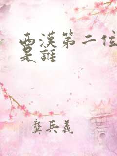 西汉第二位帝王是谁