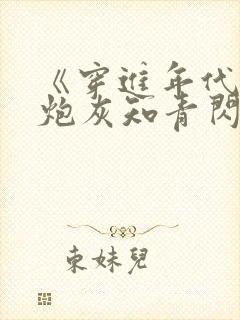 《穿进年代文:炮灰知青闪婚了》