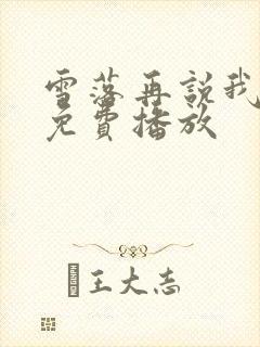 雪落再说我爱你免费播放