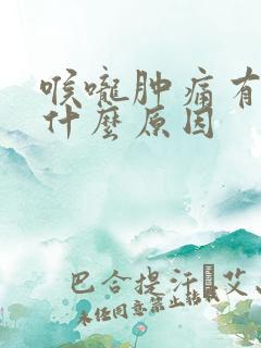 喉咙肿痛有痰是什么原因