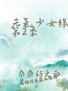 元气少女缘结神第2季