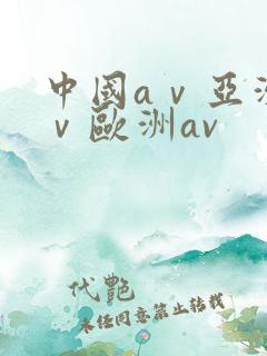 中国aⅴ亚洲aⅴ欧洲av