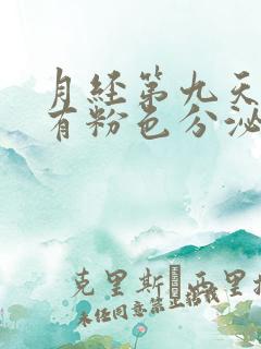 月经第九天了还有粉色分泌物怎么回事