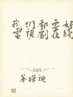 我们都要好好的电视剧在线观看