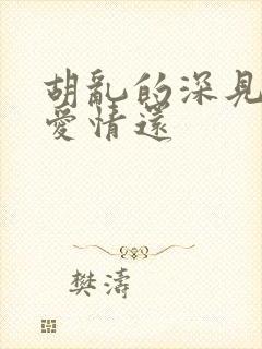 胡乱的深见君是爱情还