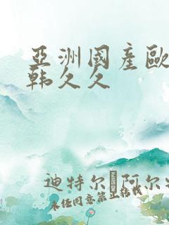 亚洲国产欧美日韩久久