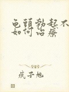 龟头勃起不够硬如何治疗