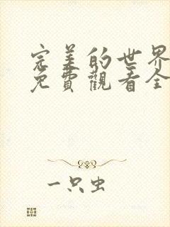 完美的世界动漫免费观看全集在线高清