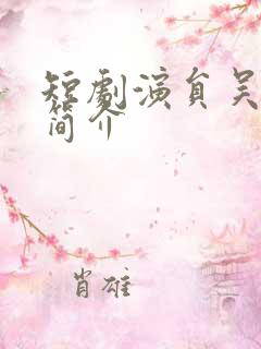 短剧演员吴思君简介