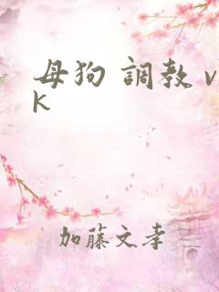 母狗 调教 vk