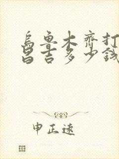 乌鲁木齐打车到昌吉多少钱