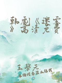韩剧《迷雾派对》高清免费观看