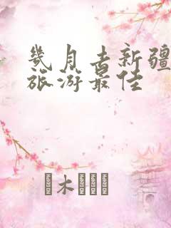几月去新疆南疆旅游最佳