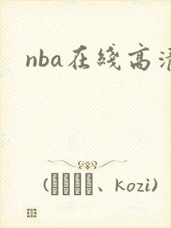 nba在线高清