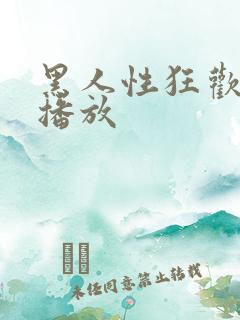 黑人性狂欢在线播放