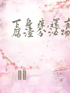 下身痒,还有豆腐渣分泌物是怎么回事?