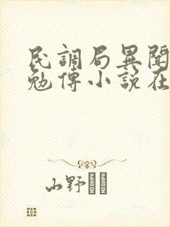 民调局异闻录之勉传小说在线收听