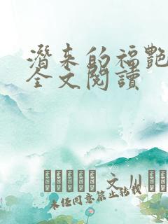 潜来的福艳小说全文阅读
