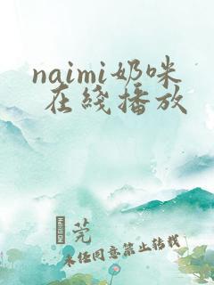 naimi奶咪 在线播放