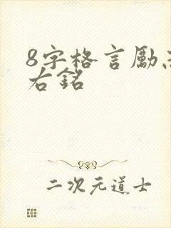 8字格言励志座右铭