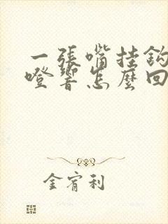 一张嘴挂钩就咯噔响怎么回事